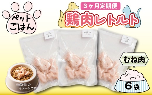 定期便 3回 ペットフード 鶏肉 むね肉 6袋 (50g×6) レトルト食品 国産 無添加 ヘルシー ペット ごはん ドックフード キャットフード ペット用品 鳥肉 とりにく 鶏 鳥 とり チキン レトルト 犬 猫 小分け 常温保存 真空パック 防災 グッズ 備蓄 保存食 常温保存 送料無料 徳島県 吉野川市 有限会社阿波食品