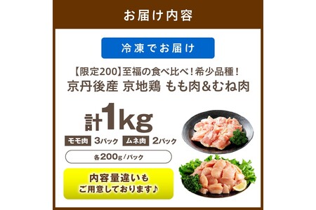 【限定200】至福の食べ比べ！希少品種！京丹後産 京地鶏 もも肉＆むね肉 計1kg