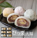 【ふるさと納税】和菓子 びっくり大福 2個入り×6パック [農林産物直売所 美郷ノ蔵 宮崎県 美郷町 31ab0069] 栗 和栗 国産 菓子 詰め合わせ 栗づくし 和菓子 スイーツ 宮崎県産 美郷産 冷凍 送料無料 手作り お菓子 おやつ 渋皮煮