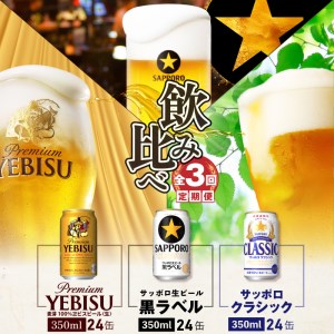 『飲み比べ定期便：全3回』クラシック・黒ラベル・エビスビール各350ml×24本【300087】