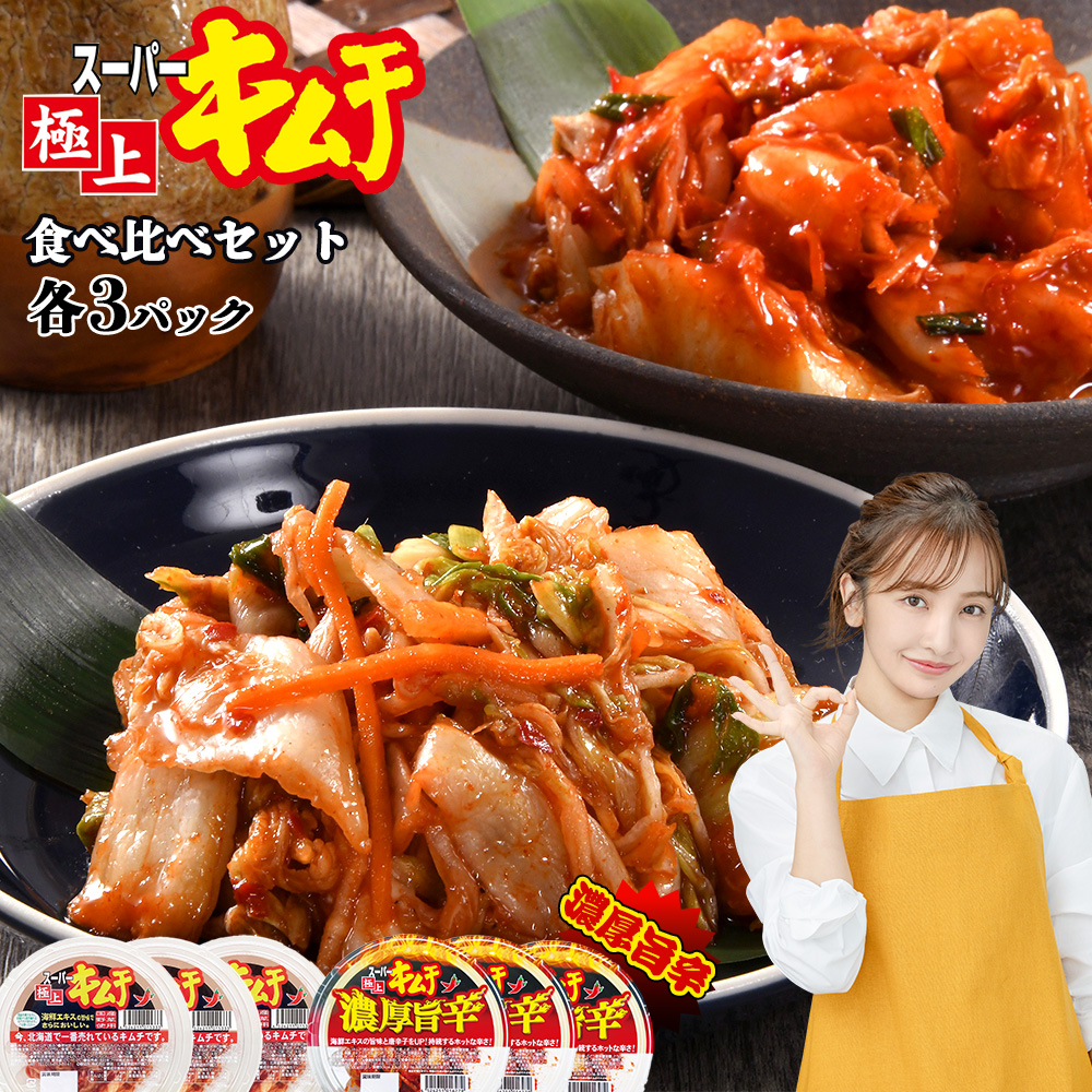 スーパー極上キムチ食べ比べセット(2種各3個)【40000201】