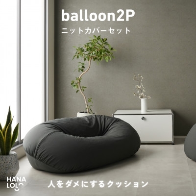 
                  ソファ クッション ハナロロ バルーンソファ 2P ニットカバー付 チャコールグレー 1個 [タキコウ縫製 愛知県 岡崎市 ok23bzx360211] ビーズクッション インテリア 家具 椅子 いす イス ビーズ カバー 雑貨 二人掛け
                