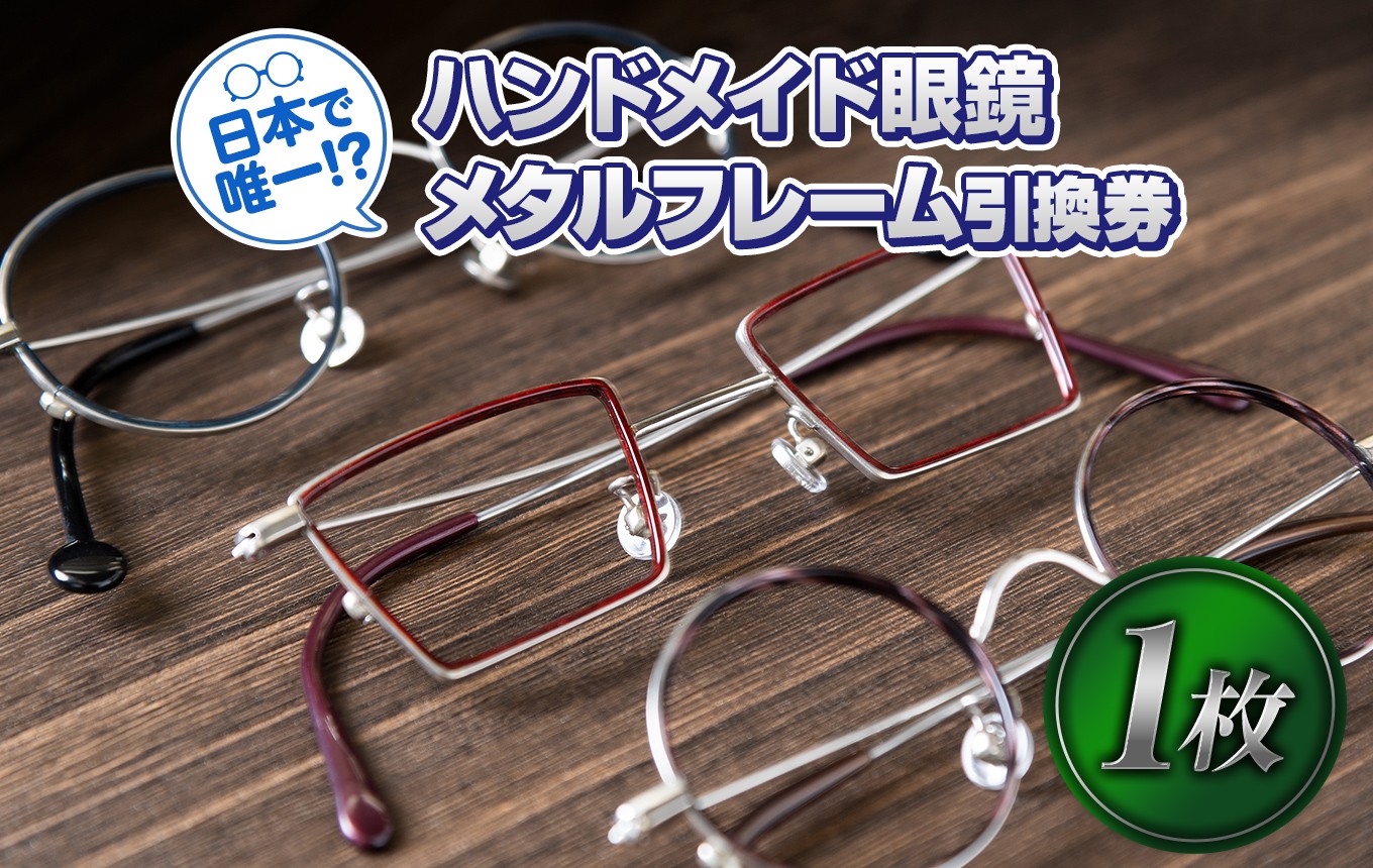 No.180823-01 日本で唯一！？ハンドメイド眼鏡メタルフレーム引換券