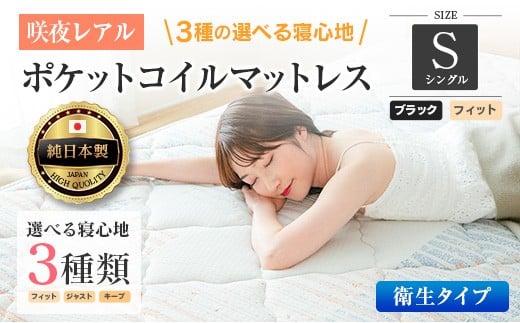 マットレス シングル 咲夜レアル 抗ウイルス加工 衛生タイプ 源ベッド ポケットコイル 6.7インチ 選べる3種の寝心地 デオファクター deofactor 圧縮梱包 制菌加工 抗かび加工 両面仕様_CH041_116