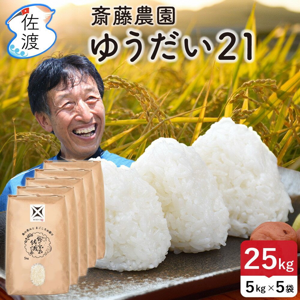 【ふるさと納税】佐渡島産ゆうだい21 無洗米25Kg（5Kg×5袋） 令和7年産