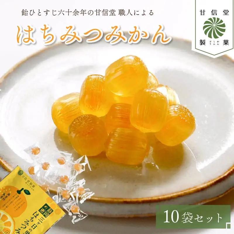 飴 はちみつ みかん 飴 10袋