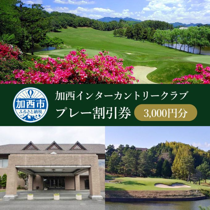 【ふるさと納税】加西インターカントリークラブ プレー割引券 3000円分 1000円×3枚 ゴルフ プレー券 兵庫県加西市 ゴルフ場利用権 運動 ゴルフ場 チケット コース ラウンド フラット 18ホール 中国自動車道加西インターから1分