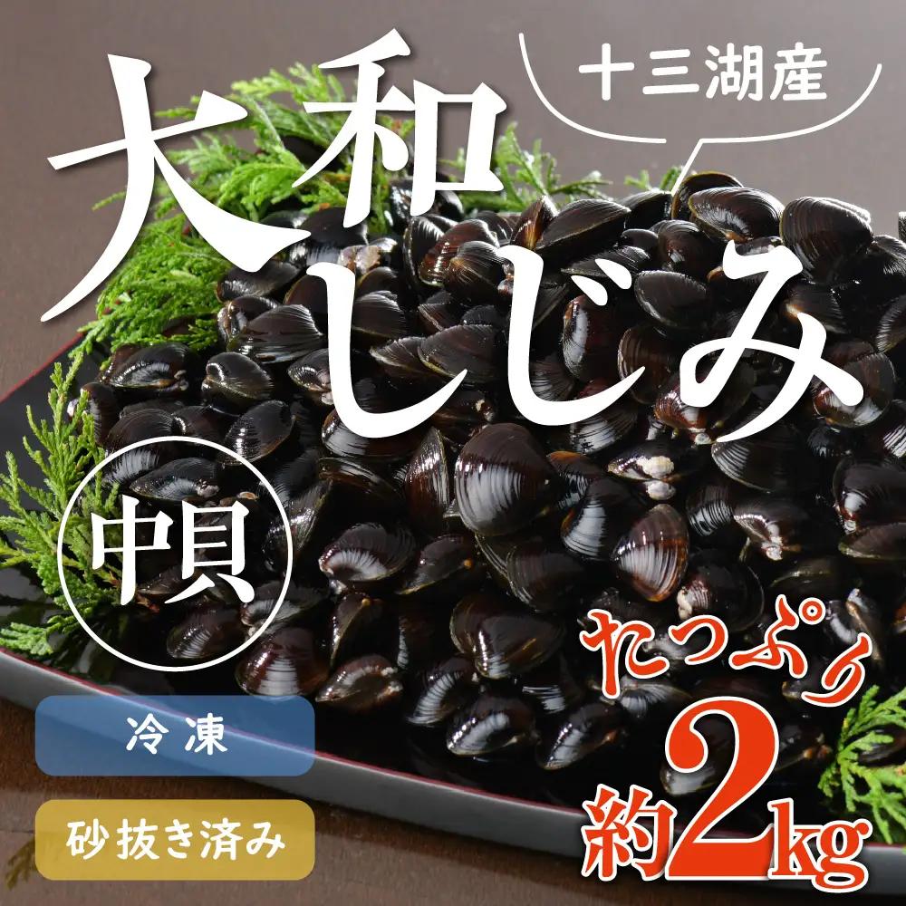 しじみ 2kg 大和しじみ中サイズ（冷凍・砂抜き済） 中貝 十三湖