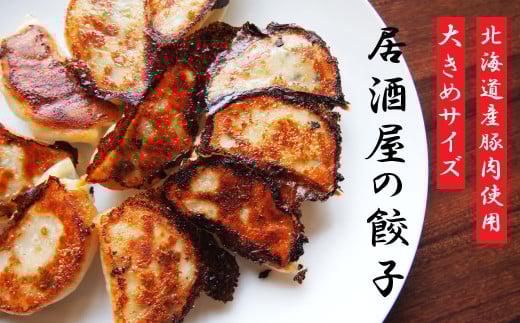 大きめ居酒屋餃子　1200g【九州・沖縄配送不可】