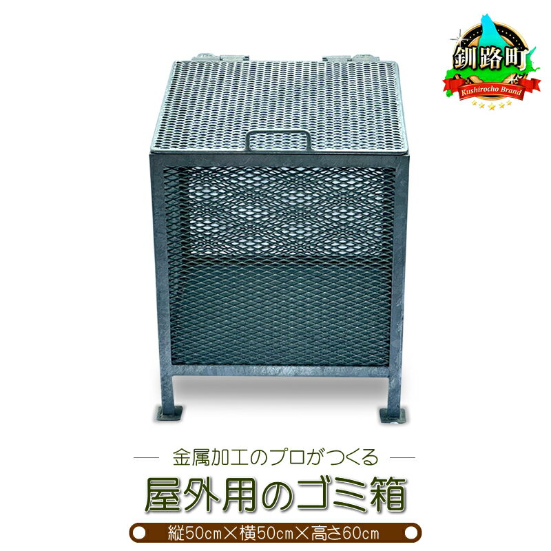 金属加工のプロがつくる「屋外用のゴミ箱」(縦50cm×横50cm×高さ60cm) ワンストップ特例制度 オンライン
