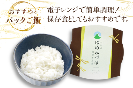 米 ゆめみづほ パックご飯 150g ×20パック [翠の波 石川県 宝達志水町 38601011] お米 コメ ご飯 ごはん パック ライス 白米 精米 レトルト レンジ 防災 非常食 備蓄 保存食