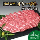 【ふるさと納税】黒毛和牛オリーブ牛　カルビ焼肉用　約500g×2 40000円　定額減税 4万円