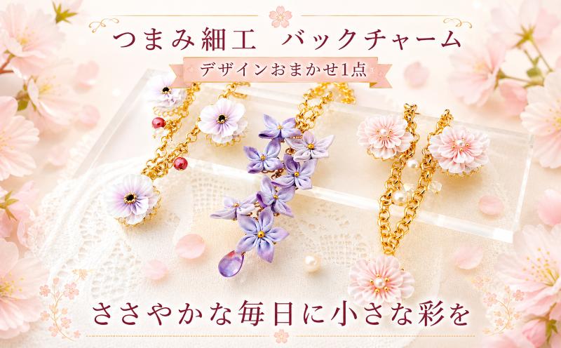 
                  つまみ細工 バックチャーム  1個 おまかせ 工芸品  工房 技巧 雑貨 小物 お花 花 アクセサリー ギフト プレゼント 贈り物 ハンドメイド 新潟県 新潟 新発田 新発田市 mte001
                