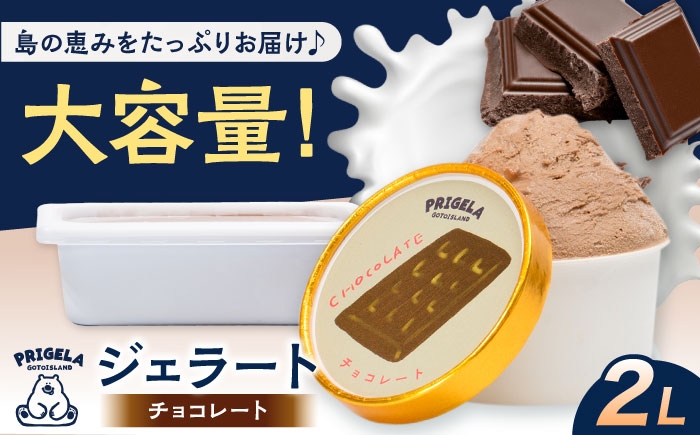 
            ジェラート チョコレート2L 五島市/PRIGELA お取り寄せ スイーツ アイスクリーム アイス おやつ [PFV009]
          