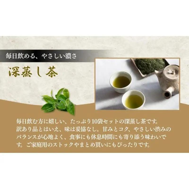 お茶 いしだ茶屋 訳あり 深蒸し茶 10袋 お茶