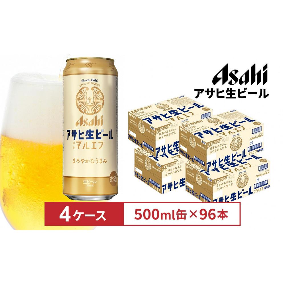 【ふるさと納税】アサヒ生ビールマルエフ500ml缶　24本入　4ケース