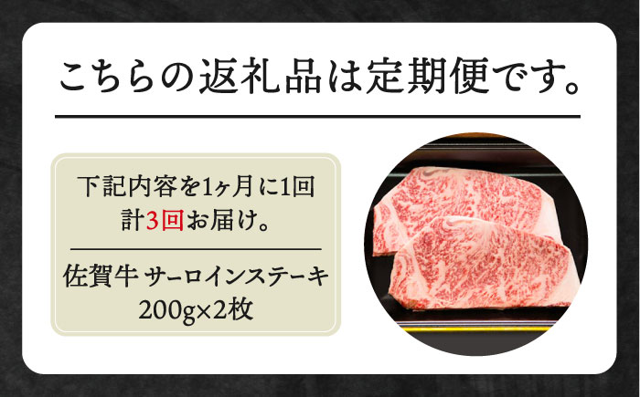 【全3回定期便】佐賀牛 サーロインステーキ 200g×2枚【田中畜産牛肉店】 [HBH057]