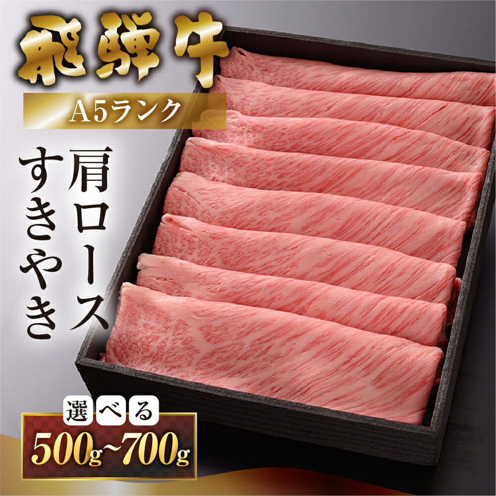 【ふるさと納税】《年内順次発送》【最高級】 飛騨牛 A5ランク 肩ロース すき焼き500g / 700g 冷蔵 霜降り 下呂温泉 おすすめ 牛肉 肉 和牛 赤身 人気 ブランド牛 肉ギフト ギフト 岐阜県 飛騨 岐阜県下呂市 下呂温泉 年内配送 年内発送 年内に届く 年内お届け