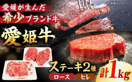 【冷凍】 豪華！ 国産 牛肉 『愛姫牛』ステーキ食べ比べセット2人前（ロース350g×2・ヒレ150g×2/1kg） 愛媛県大洲市/有限会社 木村屋精肉店[AGCC013] 牛肉 ステーキ 牛肉 焼肉 ブランド牛 ブランド牛肉 肉 牛 ステーキ肉 ステーキ牛肉 国産牛 ヒレステーキ ヒレ肉ステーキ