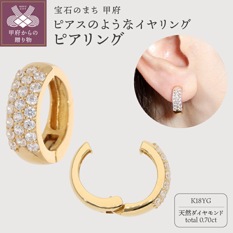 【ふるさと納税】＜ 甲府ジュエリー ＞ イヤリング ピアス ジュエリー レディース アクセサリー 天然 ダイヤモンド 0.70ct K18 イエローゴールド ギフト プレゼント ジュエリーケース付 保証書付 k181-043