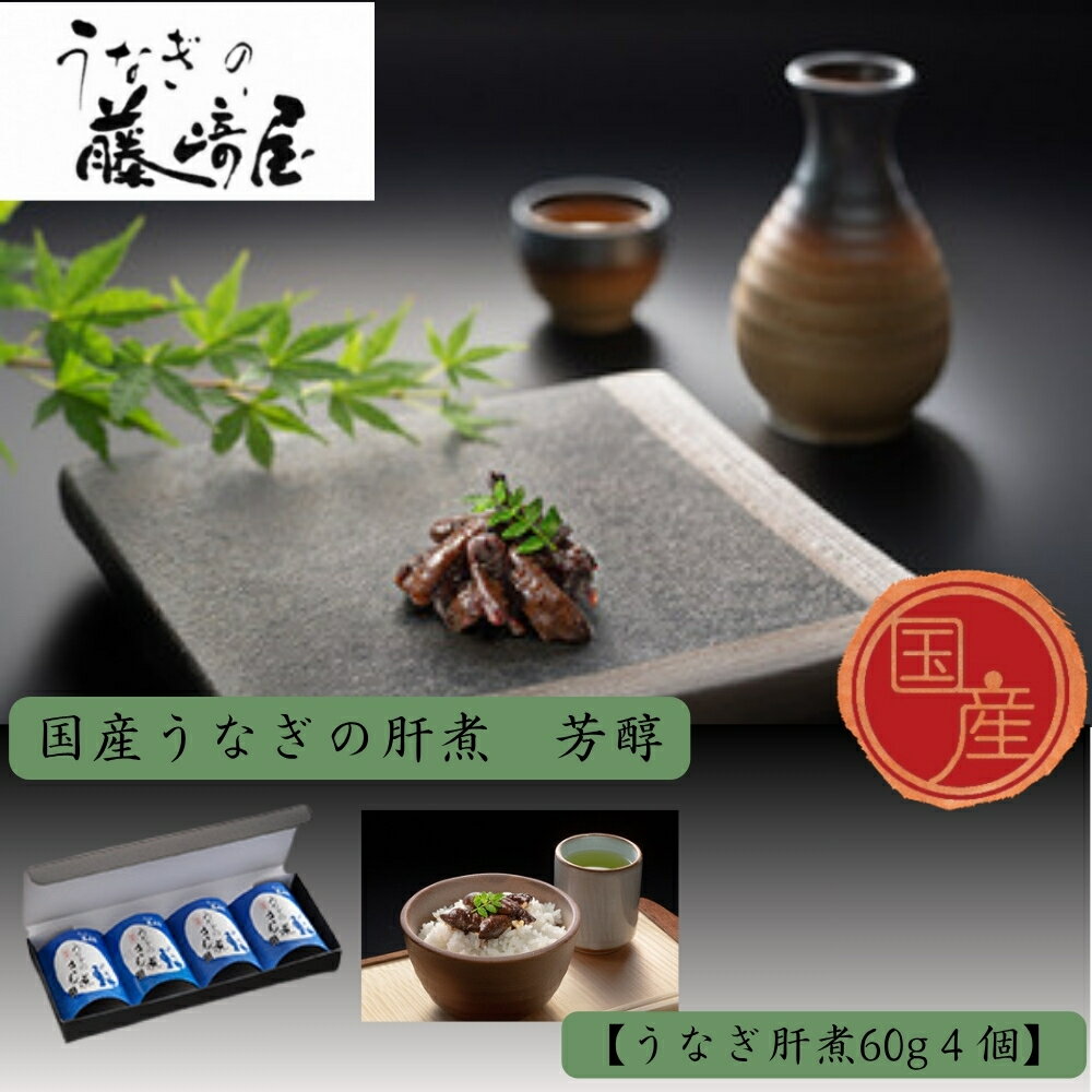【ふるさと納税】国産うなぎの肝煮　芳醇　肝煮60g×4個入｜お茶漬け　ご進物　保存食