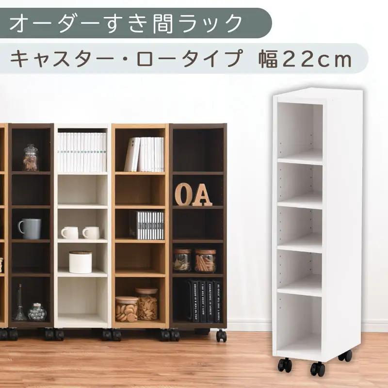 【国産家具】オーダーすき間ラック〔幅22cm・キャスター・ロータイプ〕（ホワイト）隙間収納 キャスター付き キッチン 洗面台 隙間 収納 洗濯機横 隙間収納ラック ラック 薄型 木製 約 奥行30 5段 ロータイプ ABE400100-22-WH
