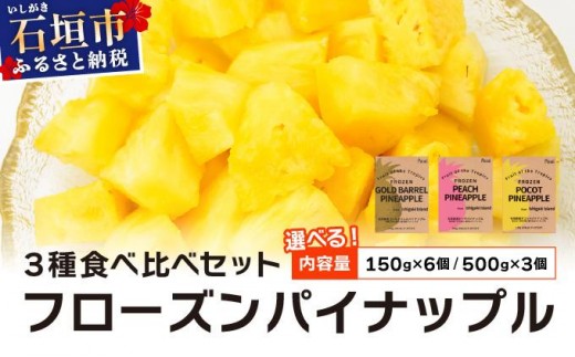 
                  ＜選べる容量＞石垣島産フローズンパイナップル3種食べ比べセット PU-01-02
                