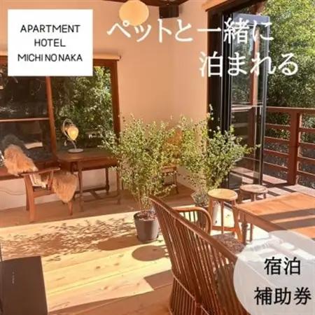 海の見えるapartmentHotel「途乃中」宿泊補助券(10,000円分)【1699126】