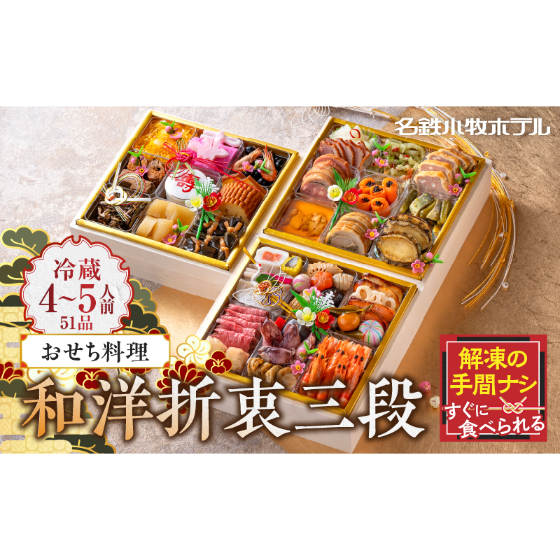 おせち料理（和洋折衷三段）2026年［018M03］