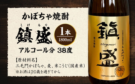 三毛門南瓜 焼酎 鎮盛 (しげもり) 1.8L 38度 お酒 かぼちゃ [VDF001]