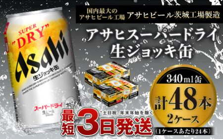 【世界初！生ジョッキ缶】 スーパードライ 340ml × 48本（2ケース） アウトドア アサヒビール 究極の辛口 ビール スーパードライ super dry 生ビール 缶ビール 酒 お酒 アルコール フルオープン ダブルセーフティ構造 340ml缶 24本 2箱 合計48本 茨城県 守谷市 スーパードライ 生ジョッキ缶 生 ジョッキ アサヒ 辛口 飲みごたえ お酒 アルコール スーパードライ 生ジョッキ缶 生 ジョッキ アサヒ 辛口 飲みごたえ お酒 アルコール スーパードライ 生ジョッキ缶 生 ジョッキ