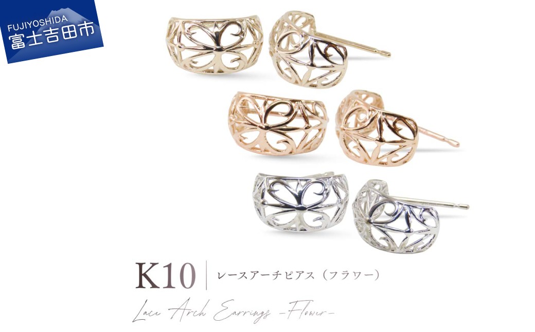 
                  K10レースアーチピアス（フラワー）　選べる地金 【 YG / PG/ WG 】 【CS-719 / CS-720 / CS-718】　ピアス 耳飾り ジュエリー アクセサリー 10金 フェミニン プレゼント 記念日 山梨 富士吉田
                