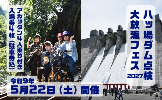 【令和9年5月22日(土)開催】八ッ場ダム点検大放流フェス2027 入場券4枚（駐車券・アガッタン乗車チケット(4人乗り)1枚付き） イベント チケット 八ッ場ダム 自転車型トロッコ セット販売 体験 ダム 群馬県 東吾妻町