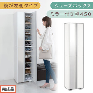 ［完成品でお届け］シューズボックス ミラー付き幅 45cm［鏡が左側タイプ］（ホワイト）シューズラック 扉付き スリム 12段 靴箱 大容量 木製 シューズボックス 縦長 靴収納棚 下駄箱 ブーツ おしゃれ SKANBM304500-L-WH