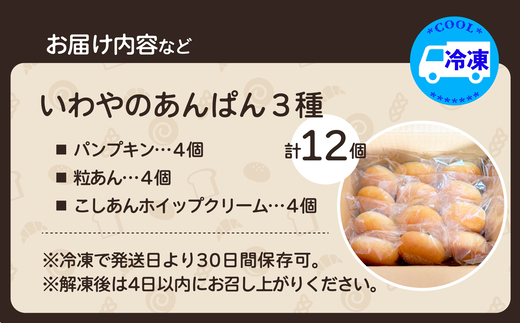 いわやのあんぱん（3種各4個入り）　【40P3008】