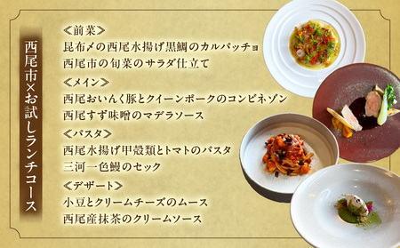 【出張シェフ Your Chef】 西尾市スペシャルランチコース（1～3名様分）・Y111