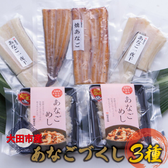 【ふるさと納税】 干物 あなご 2袋 一夜干 焼きアナゴ 120g×1尾 あなごめし 150g×2袋 国産 魚介類 魚 フグ 穴子 天ぷら 唐揚げ 蒲焼き 素焼き 温めるだけ 便利 箱入り 冷凍 真空 特産品 お取り寄せ グルメ 父の日 母の日