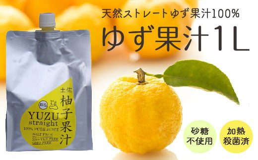 
柚子 ゆず 果汁 1L × 1本 果物 ユズ 100% 高知県産 須崎市 高知 須崎
