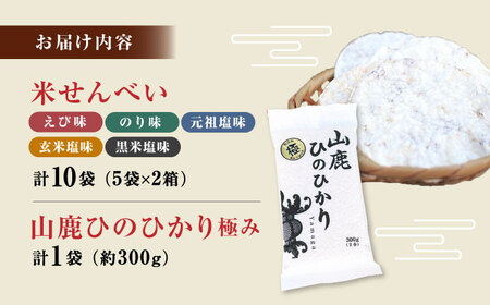 【極み】米せんべい（えび味、のり味、元祖塩味、玄米塩味、黒米塩味） &amp; ヒノヒカリ【せんべい工房】[ZBQ009]