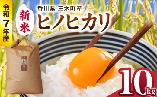 【令和7年産】香川県三木町産ヒノヒカリ10kg　≪IDOMALLセレクト≫ |新米 令和7年度産 先行予約 先行受付 数量限定 ヒノヒカリ 米 コメ こめ お米 10kg 国産 白米 精米 香川県 三木町 ご飯 白飯 おにぎり おいしい おすすめ 人気|_mk048-012-02