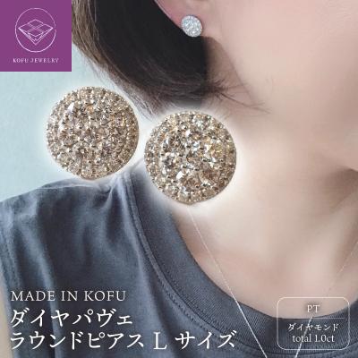 ふるさと納税 甲府市 [MADE IN KOFU]PT900 ダイヤパヴェラウンドピアス Lサイズ TI-436