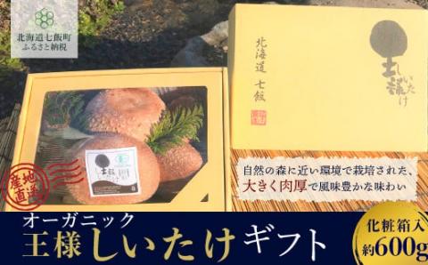 【先行予約】オーガニック王様生しいたけギフト 肉厚ジューシー 福田農園 NAT001