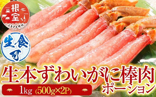 C-28026 根室海鮮市場＜直送＞お刺身OK！生本ずわいがに棒肉ポーション1kg(500g×2P)(計24～40本)
