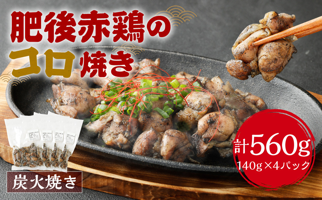 
肥後赤鶏のコロ焼き 炭火焼き 140g×4個入
