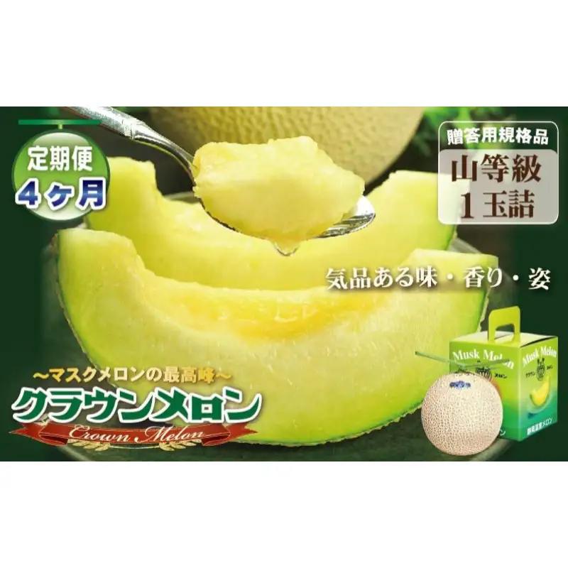 メロン 4ヶ月 定期便 クラウン 山等級 1玉入 果物 メロン