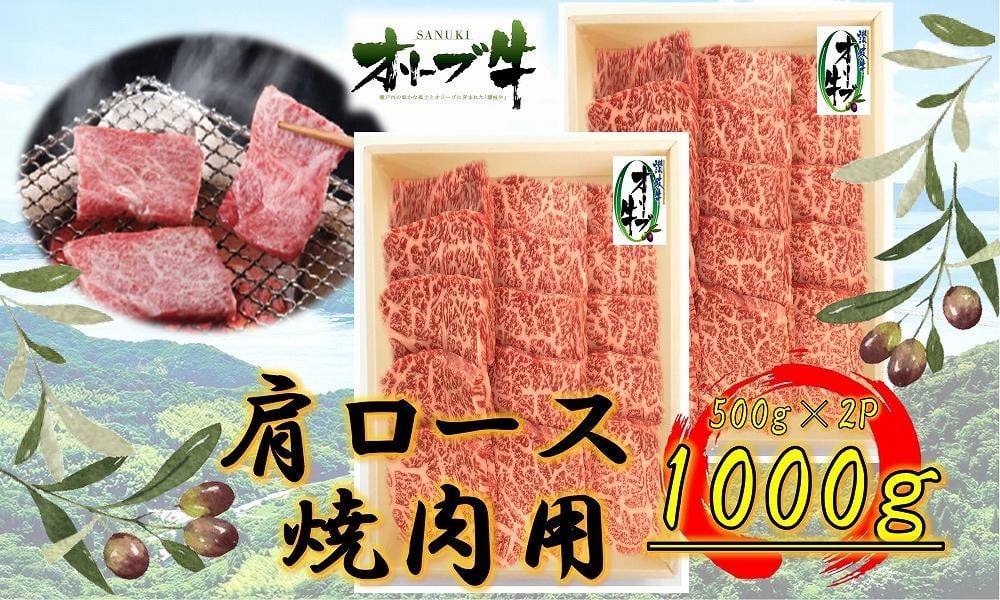 
            オリーブ牛　肩ロース焼肉用　1000g
          