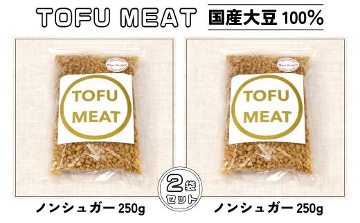 豆腐を原料とする 植物由来100% 新食材 TOFU MEAT 250g × 2袋セット [ノンシュガー]【豆腐 国産 大豆 植物由来 100%  健康 宇部市 山口県】