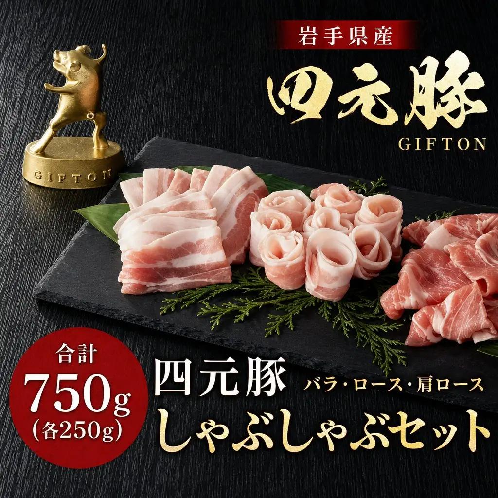 しゃぶしゃぶ 四元豚肉 しゃぶしゃぶセット 750g FN-Limited-SP