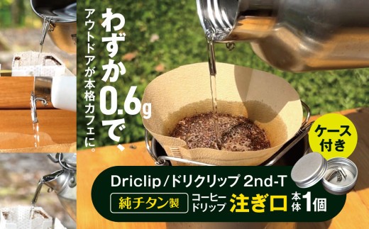 「KALUGII／カルギイ」Driclip/ドリクリップ2nd-T【純チタン製】コーヒードリップ 注ぎ口 ケース付き  | コーヒー 珈琲 コーヒードリップ アウトドア キャンプ 登山 長野県 松本市 ふるさと納税