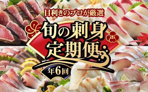 
                  【定期便】 6回 刺身 鮮魚 冷凍 真空 パック 旬 かつお タイ ブリ 愛南ゴールド真鯛 かつおのたたき 真鯛 お刺身定期便 シマアジ カンパチ 高級魚 鰤 鰹 鯛 縞鯵 勘八 魚 魚介 魚介類 海鮮 海鮮食品 新鮮 天然 養殖  愛南町 愛媛県 ハマスイ
                